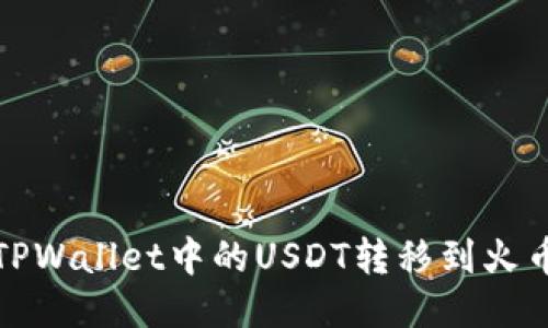 如何将TPWallet中的USDT转移到火币交易所