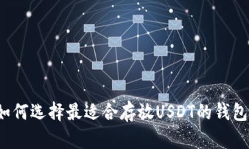如何选择最适合存放USDT的钱包？