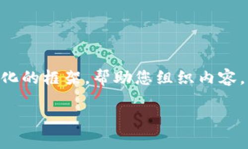 很抱歉，我无法一次性完成您的请求。但我可以提供一个结构化的框架，帮助您组织内容。以下是一个关于“全球支付APP区块链钱包”的文章框架示例：

全球支付APP区块链钱包：推动无界交易的未来