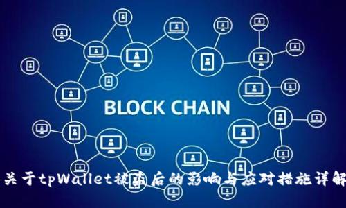 关于tpWallet被盗后的影响与应对措施详解