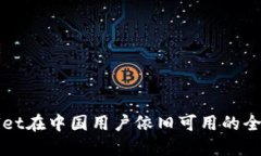 思考:tpWallet在中国用户依旧可用的全面指南