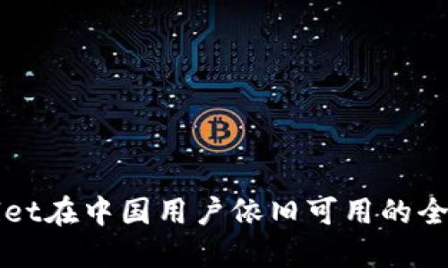 思考:

tpWallet在中国用户依旧可用的全面指南