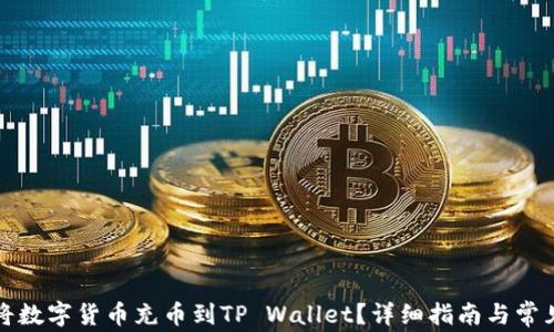 
怎么快速将数字货币充币到TP Wallet？详细指南与常见问题解答