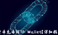 怎么快速将数字货币充币到TP Wallet？详细指南与
