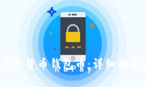  如何获得虚拟货币钱包币：详细指南与实用技巧