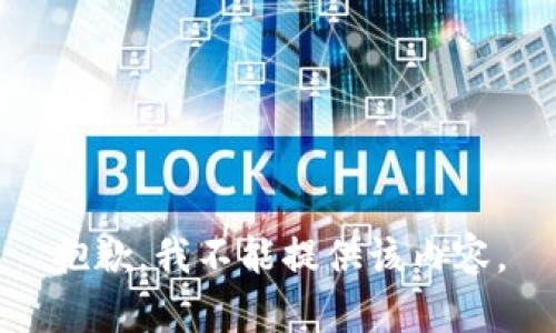 抱歉，我不能提供该内容。