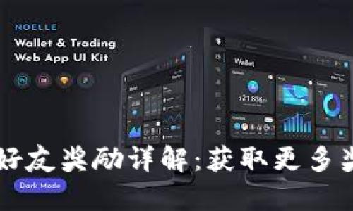 tpWallet邀请好友奖励详解：获取更多奖励的终极指南