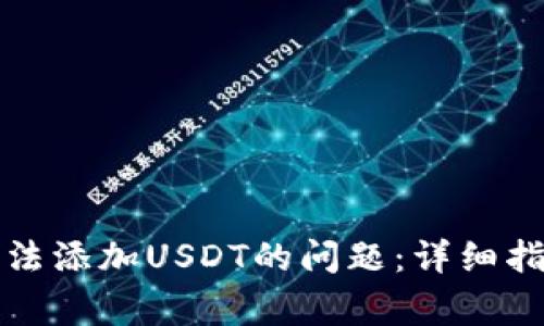 如何解决TP钱包无法添加USDT的问题：详细指导与常见问题解答