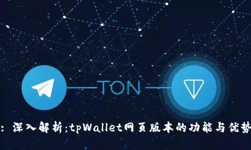 : 深入解析：tpWallet网页版本的功能与优势