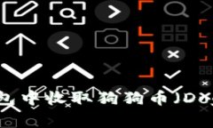 如何在比特派钱包中收取狗狗币（Dogecoin）完整指