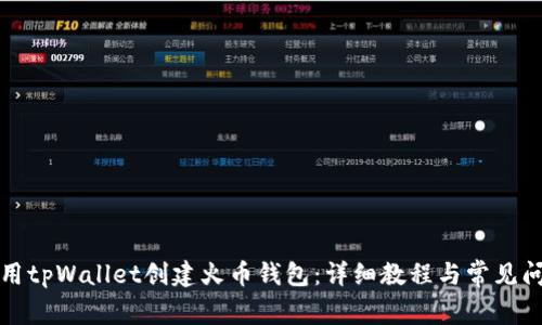 如何使用tpWallet创建火币钱包：详细教程与常见问题解答