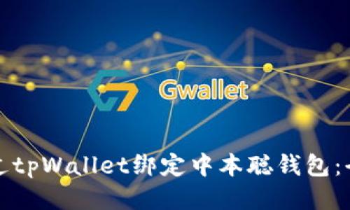 如何通过tpWallet绑定中本聪钱包：全面指南