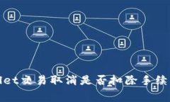 tpWallet交易取消是否扣除手续费详解