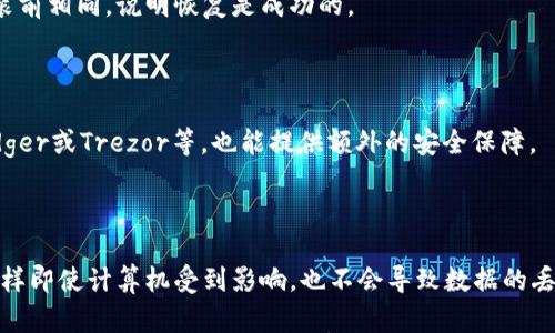 

答电脑重装对虚拟货币钱包的影响及恢复方法/答

关键词虚拟币, 钱包恢复, 电脑重装/关键词

---

## 电脑重装对虚拟货币钱包的影响及恢复方法

在数字经济蓬勃发展的今天，越来越多的人选择使用虚拟货币来投资或进行交易。然而，电脑重装可能对虚拟货币钱包造成严重的影响，许多人对此并不够了解，也容易因此造成资产的损失。因此，本文将详细探讨电脑重装过程如何影响虚拟币钱包，以及如何有效恢复钱包和保护虚拟资产。

### 1. 电脑重装对虚拟货币钱包的影响

#### 1.1 虚拟货币钱包的类型

虚拟货币钱包可以分为集中式和去中心化两种。集中式钱包由第三方运营，用户需要信任这些机构托管自己的资产。而去中心化钱包则由用户自己掌控私钥。电脑重装对这些不同类型的钱包影响是不同的。

#### 1.2 在电脑重装前应考虑的事项

在进行电脑重装之前，用户应提前备份钱包。如果是使用去中心化钱包，需要重点备份助记词和私钥。即使是集中式钱包，用户也应该确保掌握账户的登录信息。在未做好备份的情况下，如果电脑重装导致数据丢失，可能会面临资产无法恢复的风险。

### 2. 钱包数据的恢复方法

#### 2.1 通过助记词恢复钱包

对于大多数去中心化钱包，用户会在首次创建钱包时获得助记词。助记词是一组随机的单词，通过这些单词可以重置钱包的私钥。因此，如果电脑重装后用户需要恢复钱包，只需在新的钱包软件中输入助记词即可恢复所有的数字资产。

#### 2.2 通过私钥恢复钱包

私钥是擁有特定数字资产的唯一凭证。如果用户在重装电脑之前对私钥进行了备份，可以在新区块链钱包中输入私钥来恢复资产。不过，私钥的安全性更高也说明了其风险性，务必确保私钥的安全存储。

### 3. 保护虚拟资产的最佳实践

#### 3.1 定期备份

无论使用哪种钱包，都应该习惯性地定期备份数据。这可以通过使用硬盘、U盘或者云存储等方式来实现。对于去中心化钱包，用户应确保助记词和私钥存放在一个不易被人获取的地方。

#### 3.2 使用安全的网络环境

在进行钱包操作时，确保使用安全的网络环境，避免在公共Wi-Fi下进行重要操作。最好使用防火墙和VPN来保护设备的安全。

### 4. 相关问题分析

#### 问题一：如果丢失了助记词或私钥，如何找回虚拟币？

丢失助记词或私钥基本上意味着无法恢复资产。因为每个钱包的设计都是以去中心化和安全为主题，助记词和私钥丢失意味着没有任何第三方可以帮助你。如果真的丢失了，建议仔细回忆是否有备份的可能性，并保持冷静，可以尝试一些记忆技巧，但几乎没有技术手段可以破解。

#### 问题二：如何选择安全性高的钱包？

选择钱包时，用户应考虑钱包的安全性、用户评价以及开发团队的信誉。上界面友好，社区活跃的产品通常更有保障。很多专业人士推荐使用硬件钱包，其离线储存更为安全。

#### 问题三：重装后，怎样确认钱包恢复是否成功？

恢复成功后，用户可以通过查看自己的钱包地址所持有的余额，以及进行一次小额转账来确认。如果余额和交易记录与重装前相同，说明恢复是成功的。

#### 问题四：除了助记词和私钥还有何其他安全措施？

启用双因素认证（2FA）、设置复杂密码，以及保持软件的最新状态，都是值得考虑的安全措施。此外，使用硬件钱包，比如Ledger或Trezor等，也能提供额外的安全保障。

#### 问题五：电脑重装如何影响其他类型资产的安全？

除了虚拟货币，电脑上存储的其他数字资产也需要备份。尤其是其他金融信息和文档。可以使用独立存储设备或云存储，这样即使计算机受到影响，也不会导致数据的丢失。

通过以上内容的深入探讨，相信读者可以更好地理解电脑重装对虚拟货币钱包的影响，以及如何有效地准备和恢复钱包。无论是新手还是老手，在数字资产管理中，将备份和安全放在首位，才能更好地保护个人的财富。