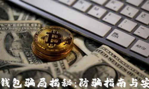 
区块链钱包骗局揭秘：防骗指南与安全策略