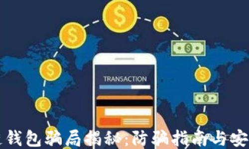 
区块链钱包骗局揭秘：防骗指南与安全策略