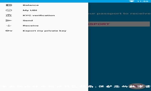 最全面的比特币硬件钱包指南：保护您的数字资产