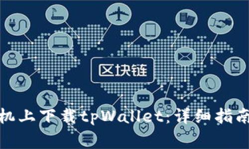 : 如何在苹果手机上下载tpWallet：详细指南与常见问题解答