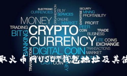 如何获取火币网USDT钱包地址及其使用指南