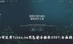 如何使用Token.im钱包安全接收USDT：全面指南