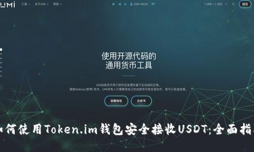 如何使用Token.im钱包安全接收USDT：全面指南