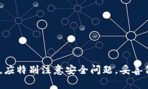 biao ti/biao ti比特币钱包如何查询余额：完整指南/biao ti

比特币钱包, 查询余额, 加密货币/guanjianci

引言
随着比特币等加密货币的普及，越来越多的人开始使用数字钱包来存储、发送和接收比特币。在这些钱包中，用户可能会需要定期查询自己的钱包余额，以便管理资产、进行交易或投资。然而，对于很多新手用户来说，查询比特币钱包的余额可能并不是一件简单的事情。本文将详细介绍比特币钱包如何查询余额的各个步骤，并解答与此相关的常见问题。

比特币钱包的种类
在讨论如何查询余额之前，了解比特币钱包的种类是非常重要的。比特币钱包主要可以分为以下几类：
ul
    listrong软件钱包/strong：这类钱包通常是手机应用或桌面软件，用户在这些软件中创建自己的比特币钱包并管理余额。/li
    listrong硬件钱包/strong：硬件钱包是一种物理设备，专门用于存储加密资产。因为其离线存储的特性，使得安全性大大提高。/li
    listrong在线钱包/strong：这类钱包由第三方服务提供商管理，用户可以通过网络访问。这类钱包的便利性极高，但安全性相对较低。/li
    listrong纸钱包/strong：用户可以将比特币的私钥和公钥打印在纸上，这样就形成了一种离线存储方式。/li
/ul

如何查询比特币钱包余额
查询比特币钱包余额的具体步骤因钱包类型不同而有所区别。以下是主要钱包类型的余额查询步骤：

h41. 软件钱包余额查询/h4
如果你使用的是软件钱包，通常在应用程序的首页即可看到余额，以下是查询步骤：
ol
    li打开你的比特币软件钱包应用程序。/li
    li登录你的账户（如果需要的话）。/li
    li在应用程序的主界面上，通常会显示当前的总余额。/li
/ol
如果你没有找到余额的显示位置，可以查看应用的设置或帮助文档。此外，一些软件钱包也提供交易记录功能，可以查看历史交易及当前余额。

h42. 硬件钱包余额查询/h4
硬件钱包的余额查询略有不同，步骤如下：
ol
    li确保硬件钱包已经连接到电脑或手机。/li
    li启动对应的钱包管理软件（通常是硬件钱包附带的应用）。/li
    li登录账户并选择相应的钱包，软件界面将显示当前余额。/li
/ol
值得注意的是，硬件钱包回复数据时需要连接互联网，但私钥始终保持在设备内部，确保安全性。

h43. 在线钱包余额查询/h4
在线钱包的查询方式如下：
ol
    li访问在线钱包的官方网站。/li
    li输入登录信息（账户名及密码）。/li
    li登录后，在账户主页上就能看到余额情况。/li
/ol
在线钱包的优势在于随时随地都可以访问，但风险在于如果第三方服务器遭到攻击，用户的钱包可能会受到威胁。

h44. 纸钱包余额查询/h4
查询纸钱包的余额需使用以下步骤：
ol
    li找到你纸钱包上的比特币地址（公钥）。/li
    li使用一个比特币区块浏览器（如Blockchain.com，Blockstream.info等）。/li
    li在搜索框中输入你的比特币地址，点击搜索，该页面将显示目前余额和相关交易记录。/li
/ol
纸钱包是存储资产最安全的方式之一，余额查询也相对简单。

常见问题解答
h41. 查询比特币余额时遇到了什么问题？/h4
在查询比特币余额时，有时会遇到技术问题，用户可能无法登录或是余额显示异常。这通常与以下几个原因有关：
ul
    listrong网络问题/strong：如果你使用的是在线钱包，网络连接不稳定会导致无法访问服务。/li
    listrong软件更新/strong：有些软件钱包可能需要更新，或者正在进行维护，这会导致余额查询失败。/li
    listrong私钥丢失/strong：如果你忘记了私钥，可能无法访问你的资产，也就无法查询余额。/li
    listrong地址错误/strong：使用错误的比特币地址进行查询，可能会导致查询到的是其他账户的余额。/li
/ul
因此，确保使用稳定的网络，定期更新钱包软件，并注意妥善保管私钥，这样才能避免查询余额时遇到的问题。

h42. 如何保护我的比特币钱包余额？/h4
保护比特币钱包非常重要，以下是一些保护措施：
ul
    listrong使用强密码/strong：钱包密码要足够复杂，以防被暴力破解。/li
    listrong启用双重认证/strong：很多在线钱包提供双重认证功能，可以增加一层安全。/li
    listrong定期备份/strong：将钱包数据定期备份，以免发生数据丢失后无法恢复。/li
    listrong使用硬件钱包/strong：对于较大金额的比特币，建议使用硬件钱包进行存储，以避免网络攻击风险。/li
/ul
通过采取这些措施，可以有效保护你的比特币钱包及其中的余额。

h43. 如何知道我的比特币交易是否成功？/h4
比特币交易成功与否取决于多个因素，包括网络确认时间等。以下是确认交易的步骤：
ul
    li使用区块浏览器：在交易完成后，能够使用区块浏览器查看交易的状态。/li
    li确认区块：比特币交易在网络中需要经过多个节点确认，通常6次确认被视为安全。/li
    li根据接收者反馈：如果你是交易的接收者，可以询问发送者是否已经完成交易。/li
/ul
通过这些渠道，可以判断自己的比特币交易是否成功。

h44. 为什么比特币余额会有波动？/h4
比特币余额的波动通常受多种因素影响：
ul
    listrong市场价格变化/strong：比特币价格势必会影响你用比特币购买商品时的可用余额。/li
    listrong交易费/strong：每笔交易可能产生一定的费用，会影响账户余额。/li
    listrong定期交易/strong：频繁的交易活动会导致余额的频繁波动。/li
/ul
用户应密切关注市场情况，以便及时管理自己的财富。

h45. 我可以在哪里找到关于比特币的钱包更多信息？/h4
获取比特币钱包相关信息的渠道非常多：
ul
    listrong官方网站/strong：例如比特币核心钱包、Electrum等官网均提供详细的用户指南。/li
    listrong加密货币论坛**/strong：社区论坛如BitcoinTalk，Reddit有很多用户分享交流经验。/li
    listrong投资课程/strong：网络课程或讲座能够提供系统的学习材料，帮助新手更好地理解如何管理比特币钱包。/li
/ul
通过这些方式，用户可以获取到更多有关比特币钱包操作的知识。

总结
查询比特币钱包的余额是每位加密货币用户必不可少的技能。了解不同类型钱包的查询方法及相关信息，可以帮助用户更高效地管理自己的资产。在实际操作中，应特别注意安全问题，妥善保护自己的信息和资产。同时，及时了解市场动态，能够更好地进行投资决策。希望本文能为你在查询比特币钱包余额的旅程中提供实用的帮助！