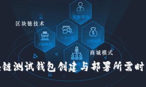 : 区块链测试钱包创建与部署所需时间详解