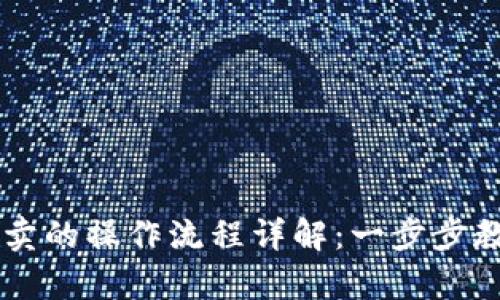 tpWallet买卖的操作流程详解：一步步教你轻松上手