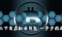 如何在手机上下载虚拟币钱包：一步步指南与注