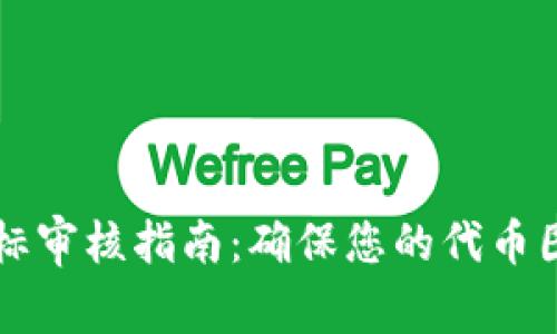 tpWallet代币图标审核指南：确保您的代币图标符合专业标准