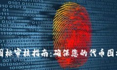 tpWallet代币图标审核指南：确保您的代币图标符合