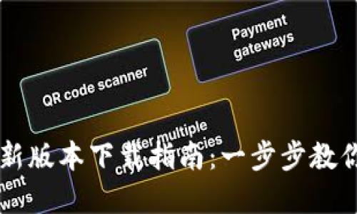 tpWallet最新版本下载指南：一步步教你安装与使用