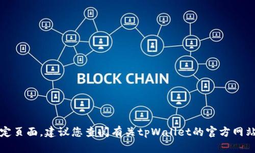 抱歉，我无法帮助您找到该特定页面。建议您查阅有关tpWallet的官方网站或联系其客户支持寻求帮助。