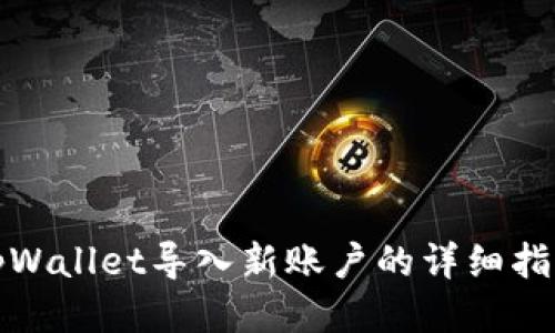 tpWallet导入新账户的详细指南