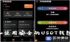 如何选择和使用安全的USDT钱包：全面指南