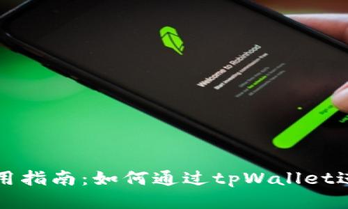tpWallet使用指南：如何通过tpWallet进行DeFi操作