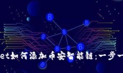 苹果tpWallet如何添加币安智能链：一步一步教学指