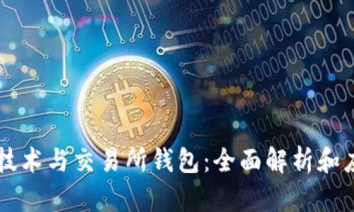 区块链技术与交易所钱包：全面解析和应用指南