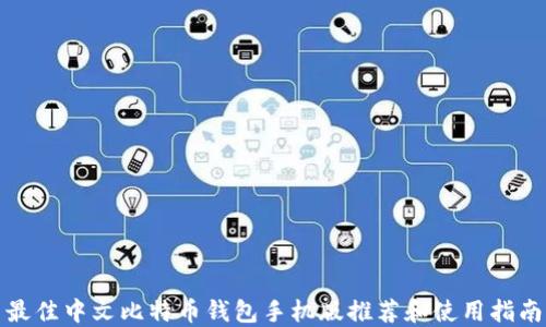 
最佳中文比特币钱包手机版推荐和使用指南