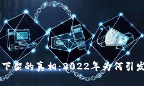 U钱包下架的真相：2022年为何引发关注？