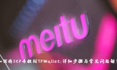 如何将ICP币提到TPWallet：详细步骤与常见问题解答