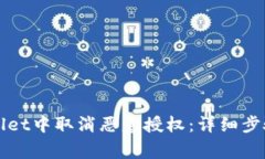 如何在tpWallet中取消恶意授权：详细步骤与注意事