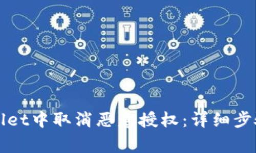 如何在tpWallet中取消恶意授权：详细步骤与注意事项