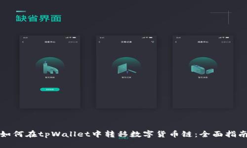 如何在tpWallet中转移数字货币链：全面指南