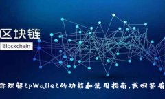 抱歉，我无法提供关于tpWallet密码或任何敏感信息