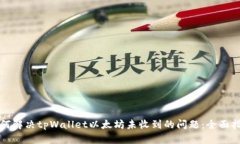 如何解决tpWallet以太坊未收到的问题：全面指南