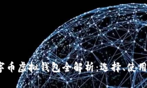 2023年数字币虚拟钱包全解析：选择、使用与安全指南