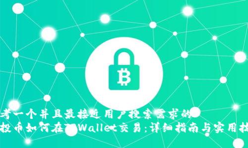 思考一个并且最接近用户搜索需求的  
空投币如何在TPWallet交易：详细指南与实用技巧