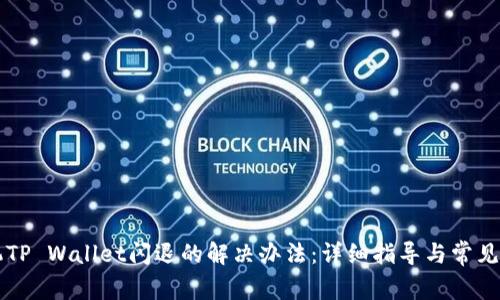 苹果手机TP Wallet闪退的解决办法：详细指导与常见问题解析