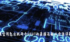 波宝钱包出现两个USDT的原因及解决方法详解